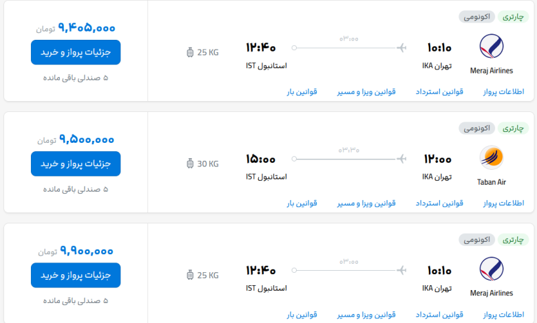 قیمت بلیط هواپیما تهران-استانبول، امروز ۲۹ مهر ۱۴۰۳