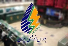 ارزش هفتگی معاملات بورس انرژی ایران ۴۹.۷ هزار میلیارد ریالی شد - هشت صبح