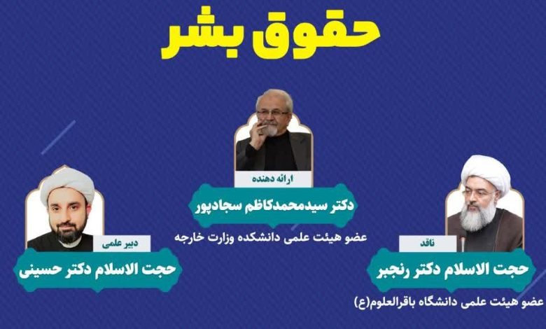 پیش نشست «اولین همایش بین المللی حقوق بشر شرقی» برگزار می‌شود