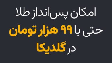 ساده‌تر از همیشه؛ امکان پس‌انداز طلا حتی با 99 هزار تومان در گلدیکا