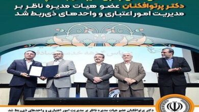 دکتر پرتوافکنان عضو هیئت مدیره ناظر بر مدیریت امور اعتباری شد - هشت صبح