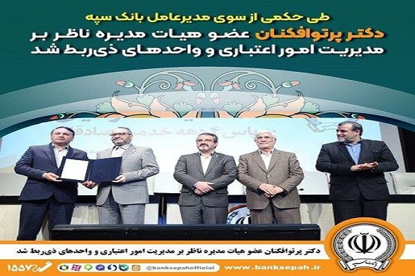 دکتر پرتوافکنان عضو هیئت مدیره ناظر بر مدیریت امور اعتباری شد - هشت صبح