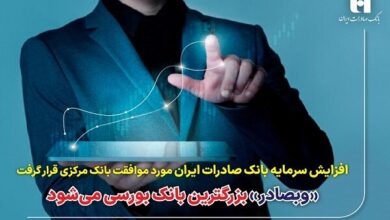 «وبصادر» بزرگترین بانک بورسی می‌شود - هشت صبح