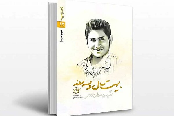 تقریظ رهبر انقلاب بر کتاب «بیست سال و سه روز» رونمایی شد - هشت صبح