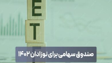 آغاز ثبت‌نام سهام نوزادان متولد۱۴۰۲ به مبلغ ۲میلیون و۳۰۰هزارتومان - هشت صبح