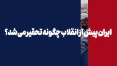 ایران پیش از انقلاب چگونه تحقیر می‌شد؟ - هشت صبح