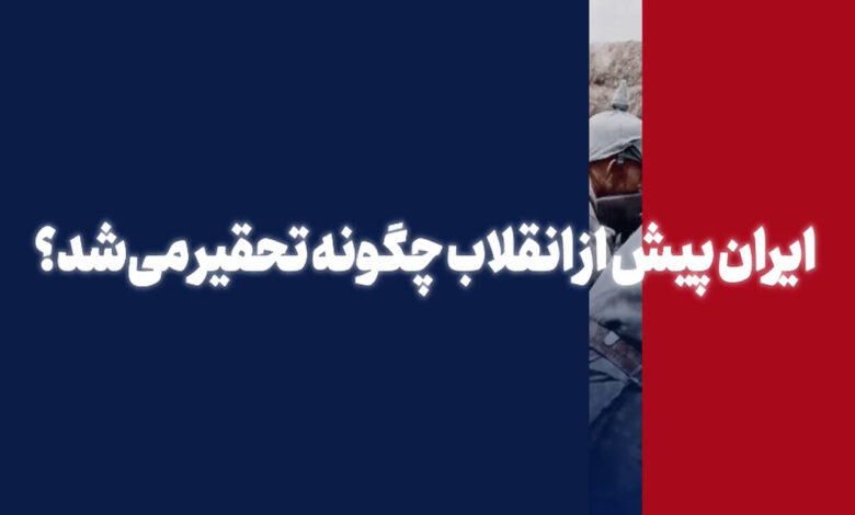 ایران پیش از انقلاب چگونه تحقیر می‌شد؟ - هشت صبح