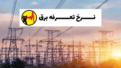 جزییات افزایش ۳۸ درصدی تعرفه برق/ قطع یارانه مشترکان پرمصرف