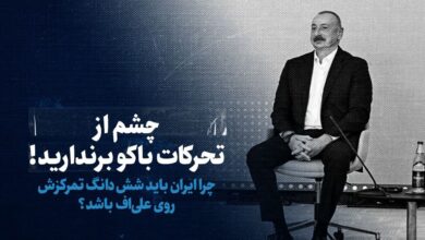 تماشا کنید: چشم از تحرکات باکو برندارید! / چرا ایران باید شش دانگ تمرکزش روی علی‌اف باشد؟