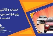 وکالتی سازی حساب در بانک ملت برای خرید محصولات ایران خودرو