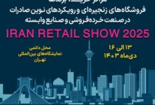 نمایشگاه Iran Retail Show 2025 پلی به سوی جهانی‌شدن برندهای ایرانی