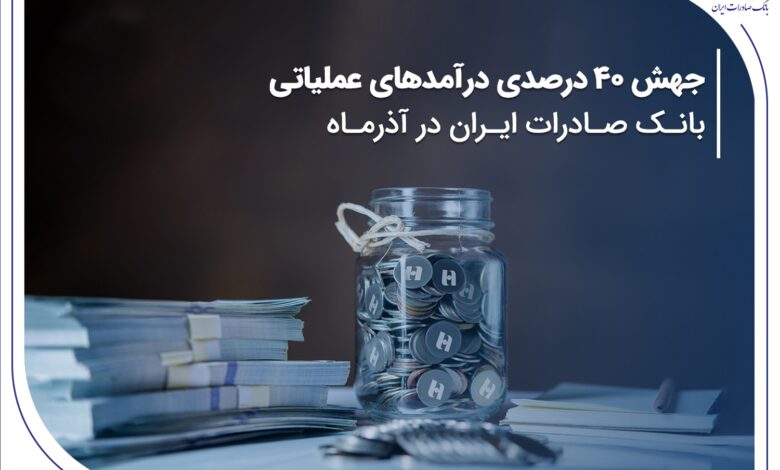 جهش ۴۰ درصدی درآمدهای عملیاتی بانک صادرات ایران در آذرماه