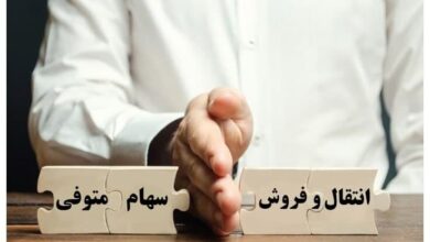 روش انتقال الکترونیکی سهام متوفیان به وراث اعلام شد - هشت صبح