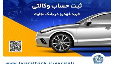 ثبت‌نام آسان خودروهای وارداتی را با حساب وکالتی بانک تجارت تجربه کنید - هشت صبح