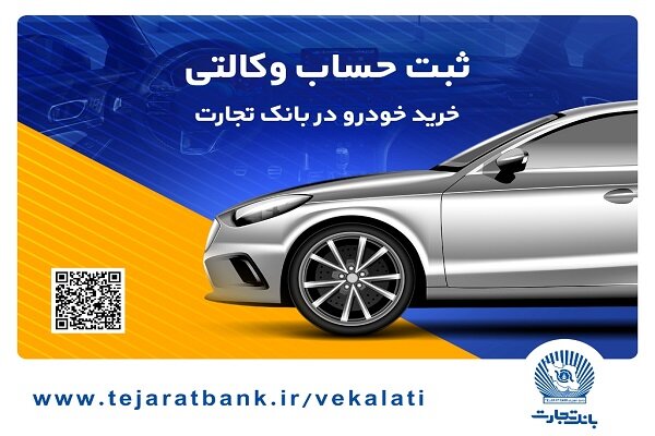 ثبت‌نام آسان خودروهای وارداتی را با حساب وکالتی بانک تجارت تجربه کنید - هشت صبح