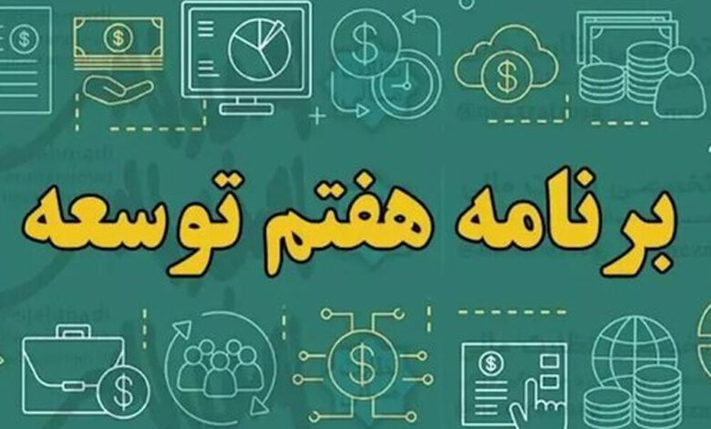 «۸ درصد»؛ برنامهای تازه برای بررسی تحقق اهداف برنامه هفتم توسعه - هشت صبح