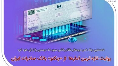 نخستین چک امن دیجیتال نظام بانکی سهم ۴۸ درصدی را از آن خود کرد - هشت صبح