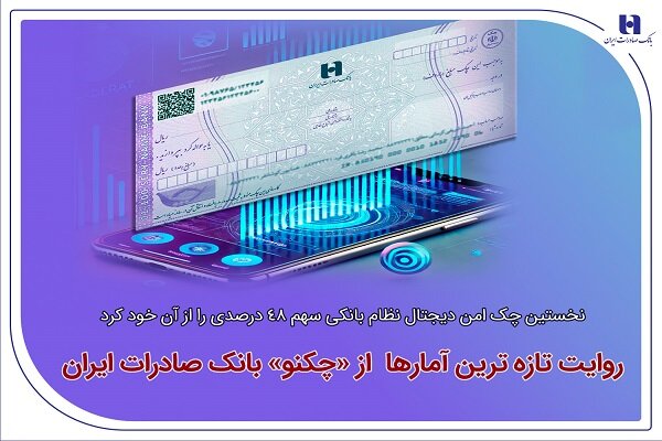 نخستین چک امن دیجیتال نظام بانکی سهم ۴۸ درصدی را از آن خود کرد - هشت صبح