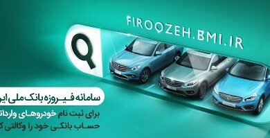 آغاز فرآیند وکالتی کردن حساب‌ها برای خرید خودروهای وارداتی در بانک ملی ایران