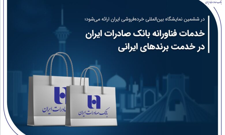 خدمات فناورانه بانک صادرات ایران در خدمت برندهای ایرانی