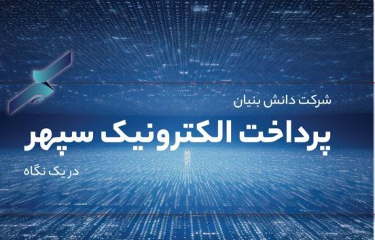 جهش پرداخت الکترونیک سپهر در بازار تراکنش