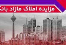 برگزاری مزایده عمومی املاک مازاد بانک ملت