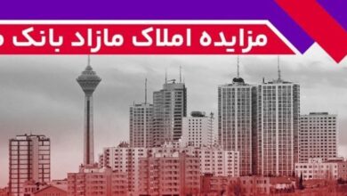 برگزاری مزایده عمومی املاک مازاد بانک ملت