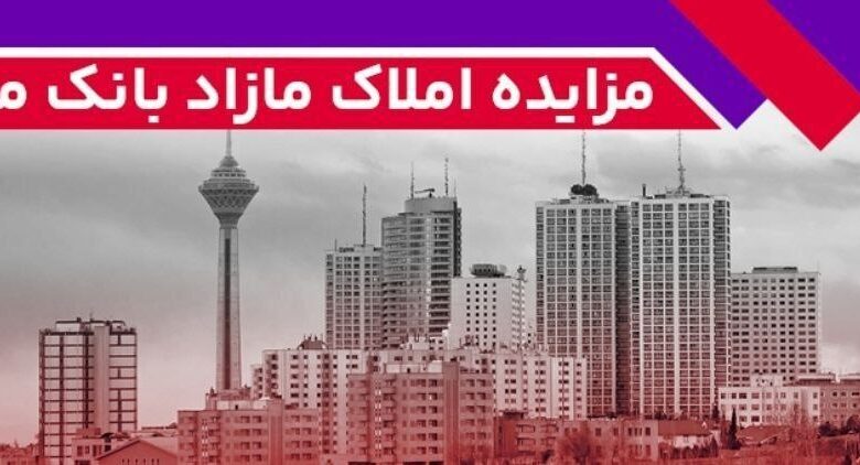 برگزاری مزایده عمومی املاک مازاد بانک ملت