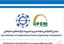 برگزاری دومین کنفرانس مهندسی و مدیریت فرآیندهای سازمانی با حمایت همراه اول