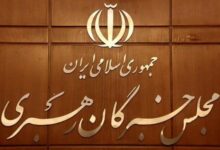 جلسات کمیسیون های مجلس خبرگان رهبری برگزار شد