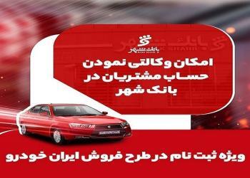 آمادگی بانک شهر برای وکالتی کردن حساب‌های خریداران محصولات ایران خودرو