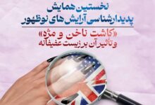 قم؛ برگزاری یک همایش «ملی» درمورد «کاشت ناخن و مژه و تاثیر آن بر زیست عفیفانه»