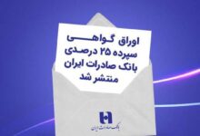 اوراق گواهی سپرده ۲۵ درصدی بانک صادرات ایران منتشر شد