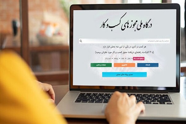 گام مهم درگاه ملی مجوزهای کشور در تسهیل صدور مجوزها - هشت صبح