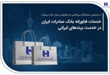 خدمات فناورانه بانک صادرات ایران در خدمت برندهای ایرانی - هشت صبح