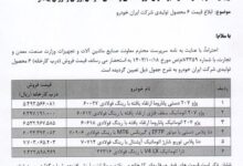 وزارت صمت مجوز داد؛ قیمت جدید ۶ محصول ایران خودرو اعلام شد