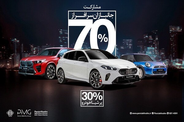 طرح ویژه واردات خودروهای BMW و MINI برای جانبازان؛ فرصتی برای قدردانی - هشت صبح