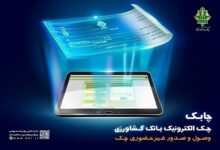 خدمت چک الکترونیک در سامانه باران بانک کشاورزی عملیاتی شد - هشت صبح