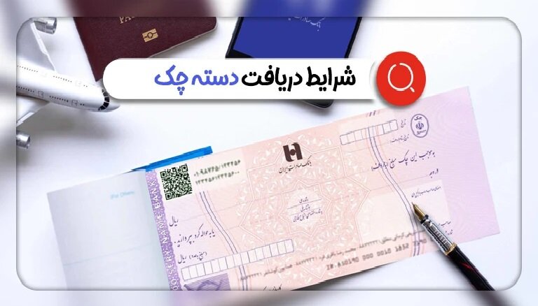 ثبت اطلاعات در سامانه املاک برای دریافت دسته چک الزامی شد - هشت صبح