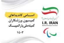 رقابت ۱۷ پارالمپیکی برای شرکت در انتخابات کمیسیون ورزشکاران