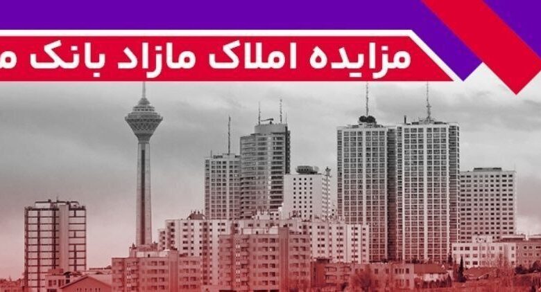 مزایده عمومی 59 ملک مازاد بانک ملت