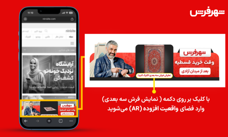 خالق تجربه‌ای متفاوت در تبلیغات دیجیتال با واقعیت افزوده برای شهر فرش