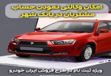 ارائه خدمت حساب وکالتی برای خرید خودروهای ایران‌خودرو در بانک شهر