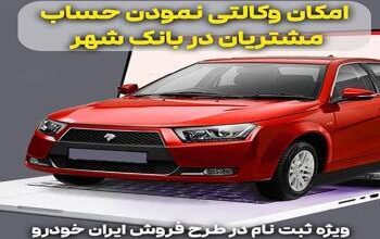 ارائه خدمت حساب وکالتی برای خرید خودروهای ایران‌خودرو در بانک شهر