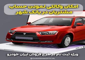 ارائه خدمت حساب وکالتی برای خرید خودروهای ایران‌خودرو در بانک شهر