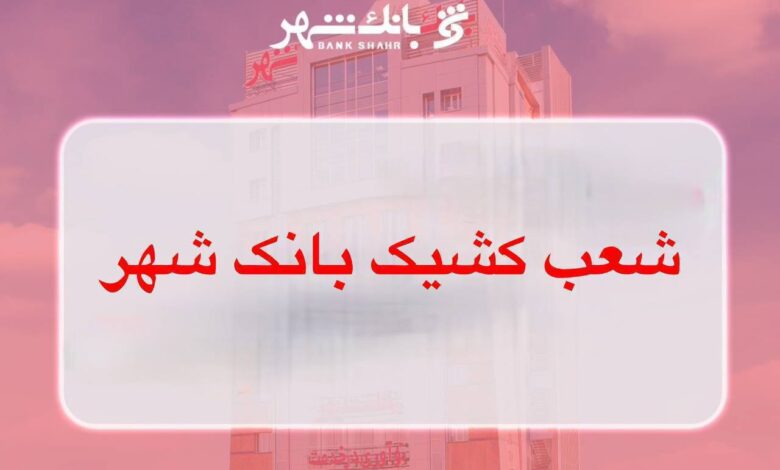 لیست شعب کشیک بانک شهر در روز ۶ اسفندماه اعلام شد
