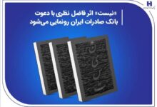 «نیست» اثر جدید فاضل نظری با دعوت بانک صادرات ایران رونمایی می‌شود