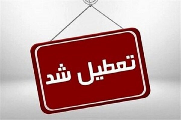 لرستان سه‌شنبه تعطیل شد - هشت صبح