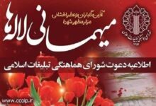 اطلاعیه دعوت شورای هماهنگی تبلیغات اسلامی به آئین معنوی میهمانی لاله‌ها - هشت صبح