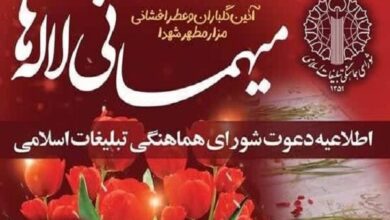 اطلاعیه دعوت شورای هماهنگی تبلیغات اسلامی به آئین معنوی میهمانی لاله‌ها - هشت صبح